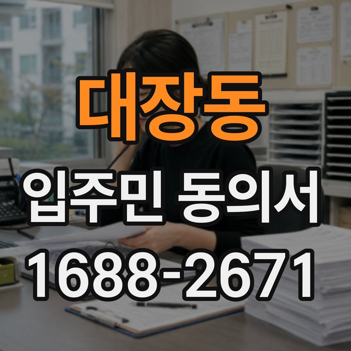 대장동 입주민 동의서