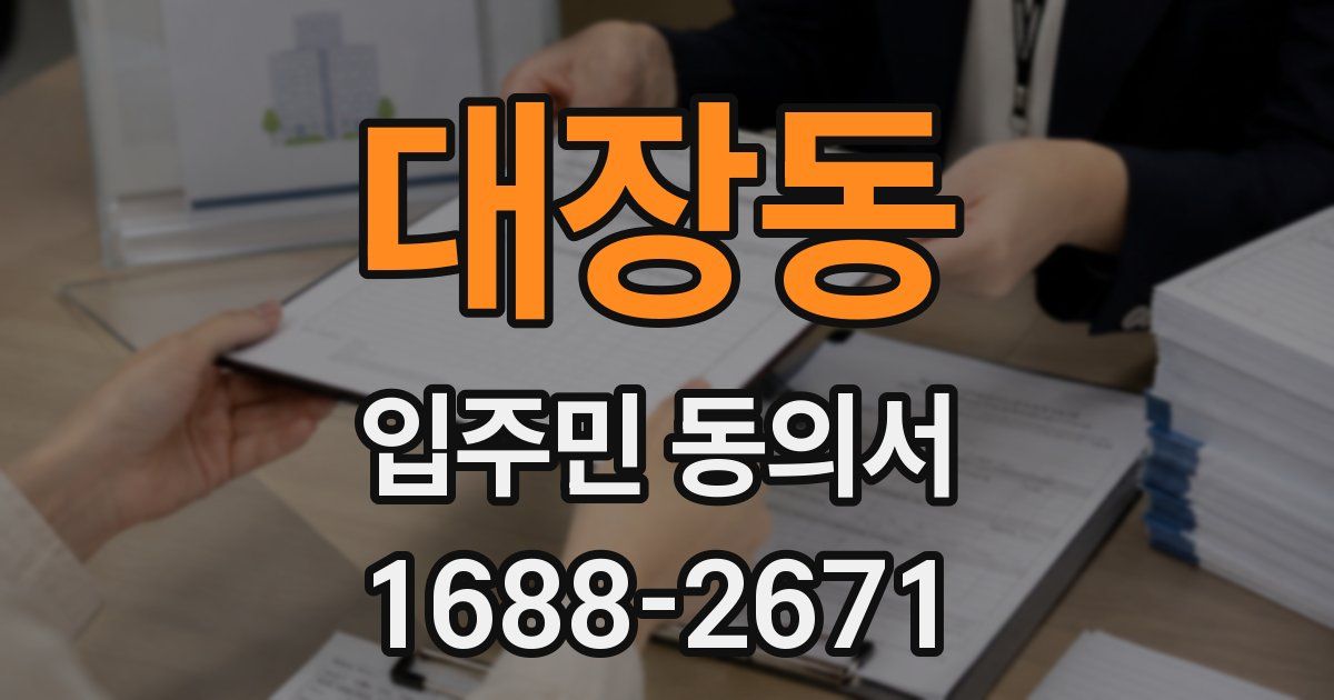 대장동 입주민 동의서
