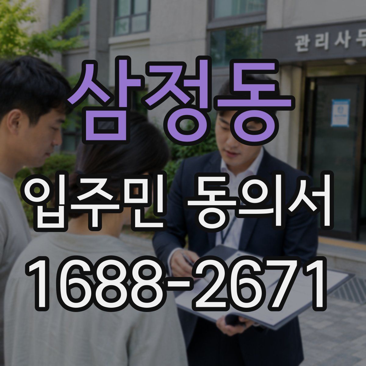 삼정동 입주민 동의서