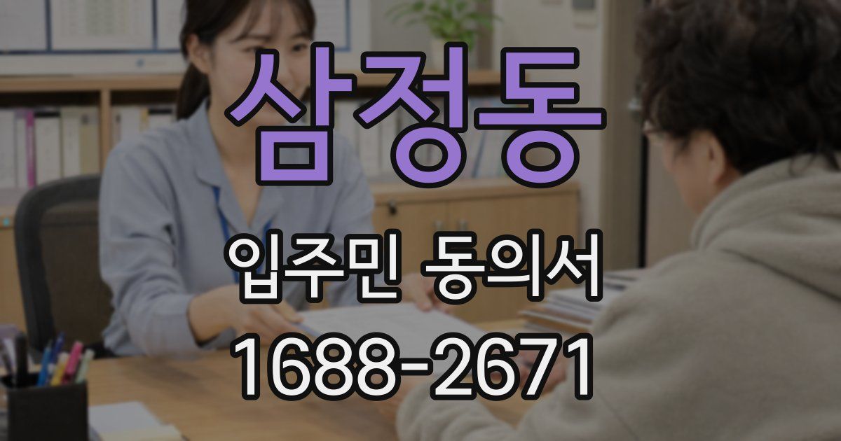 삼정동 입주민 동의서