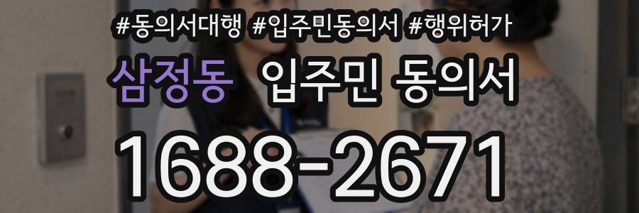 삼정동 입주민 동의서
