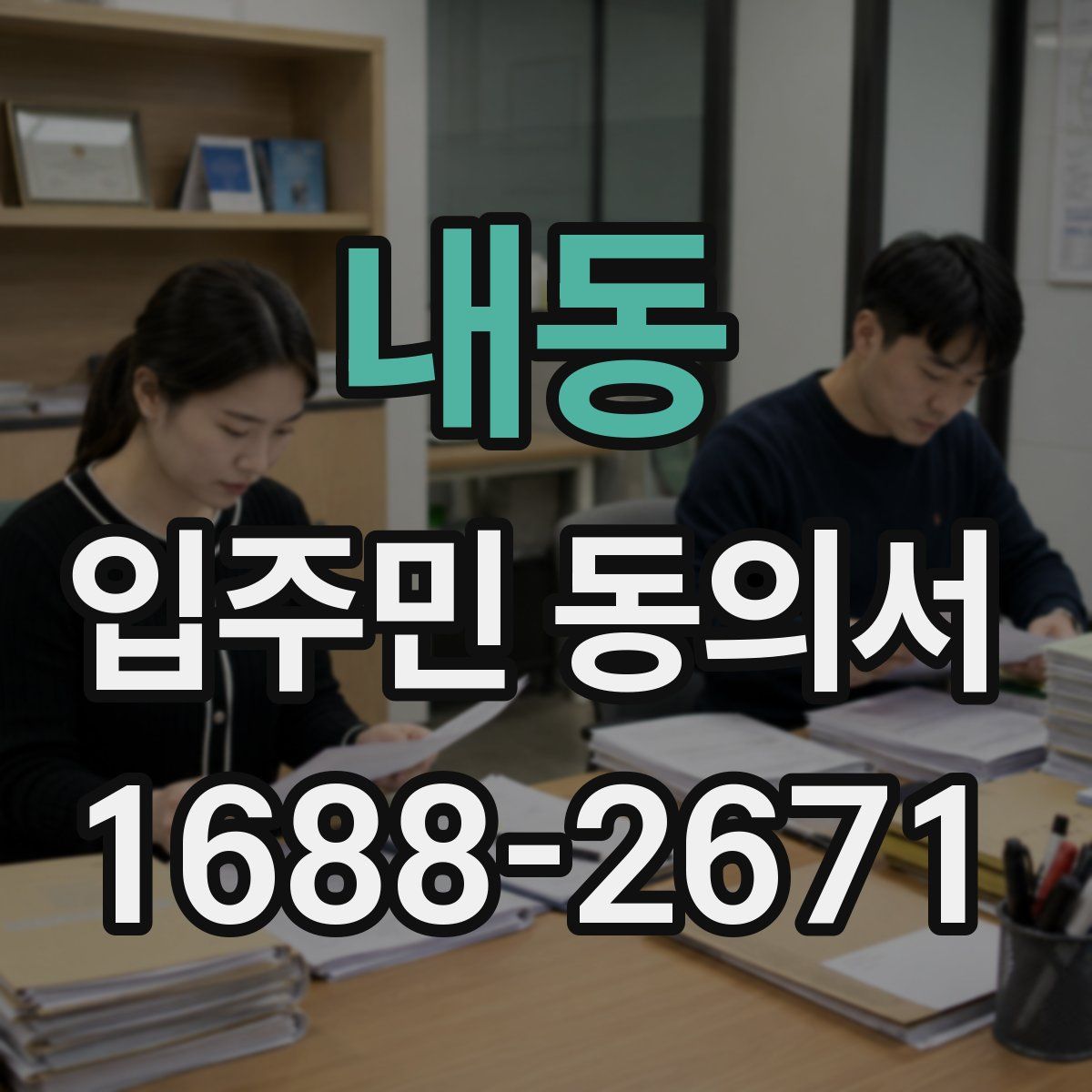 내동 입주민 동의서