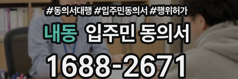 내동 입주민 동의서