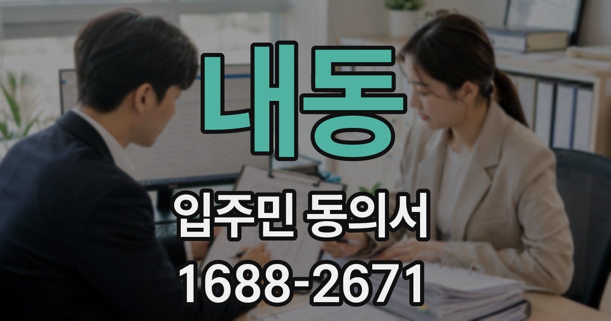 내동 입주민 동의서