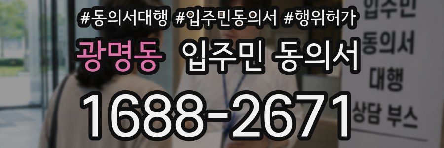 광명동 입주민 동의서