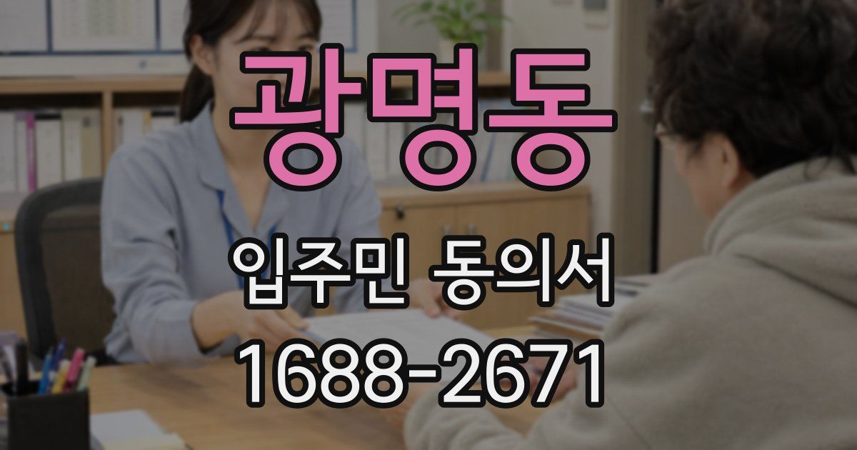 광명동 입주민 동의서
