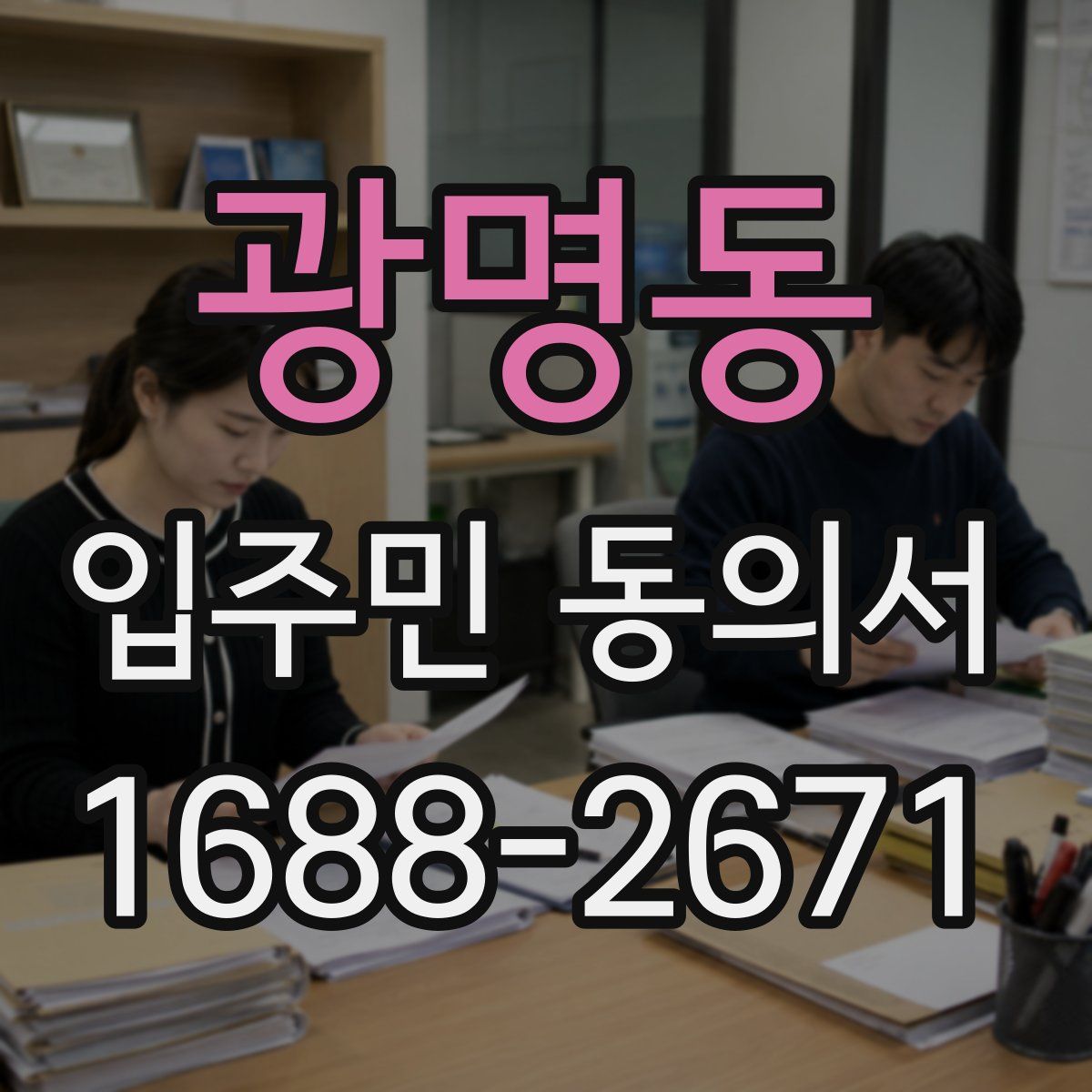 광명동 입주민 동의서