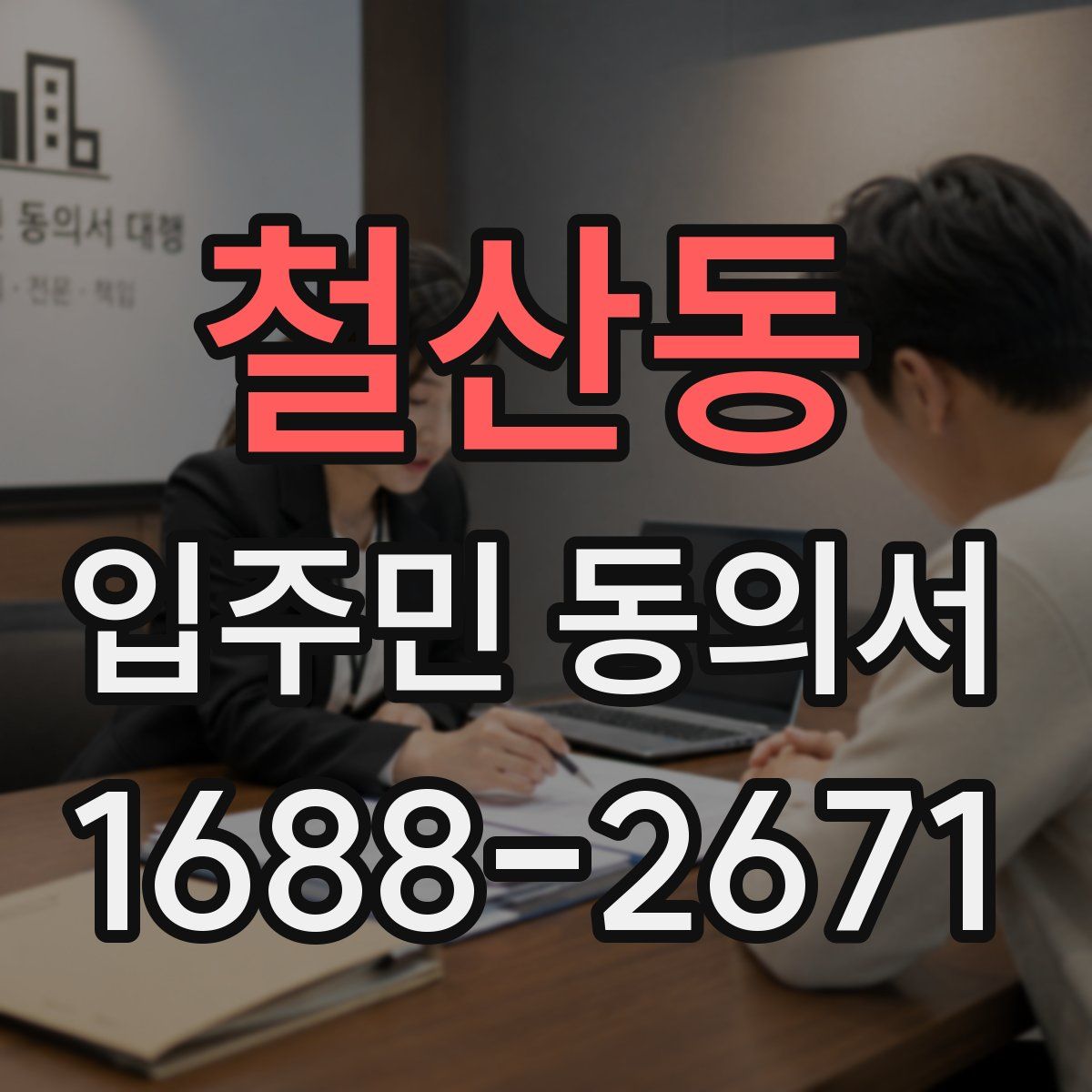 철산동 입주민 동의서