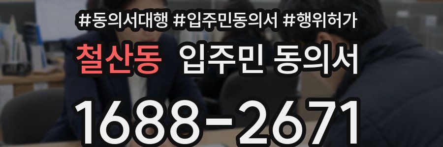 철산동 입주민 동의서