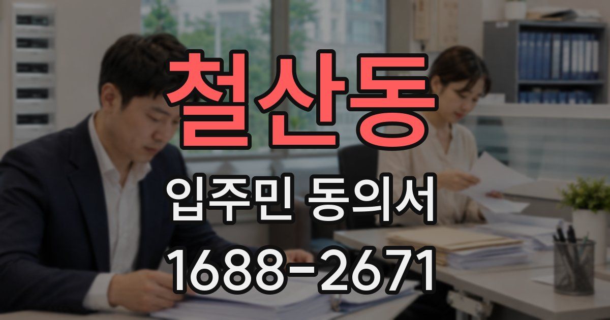 철산동 입주민 동의서