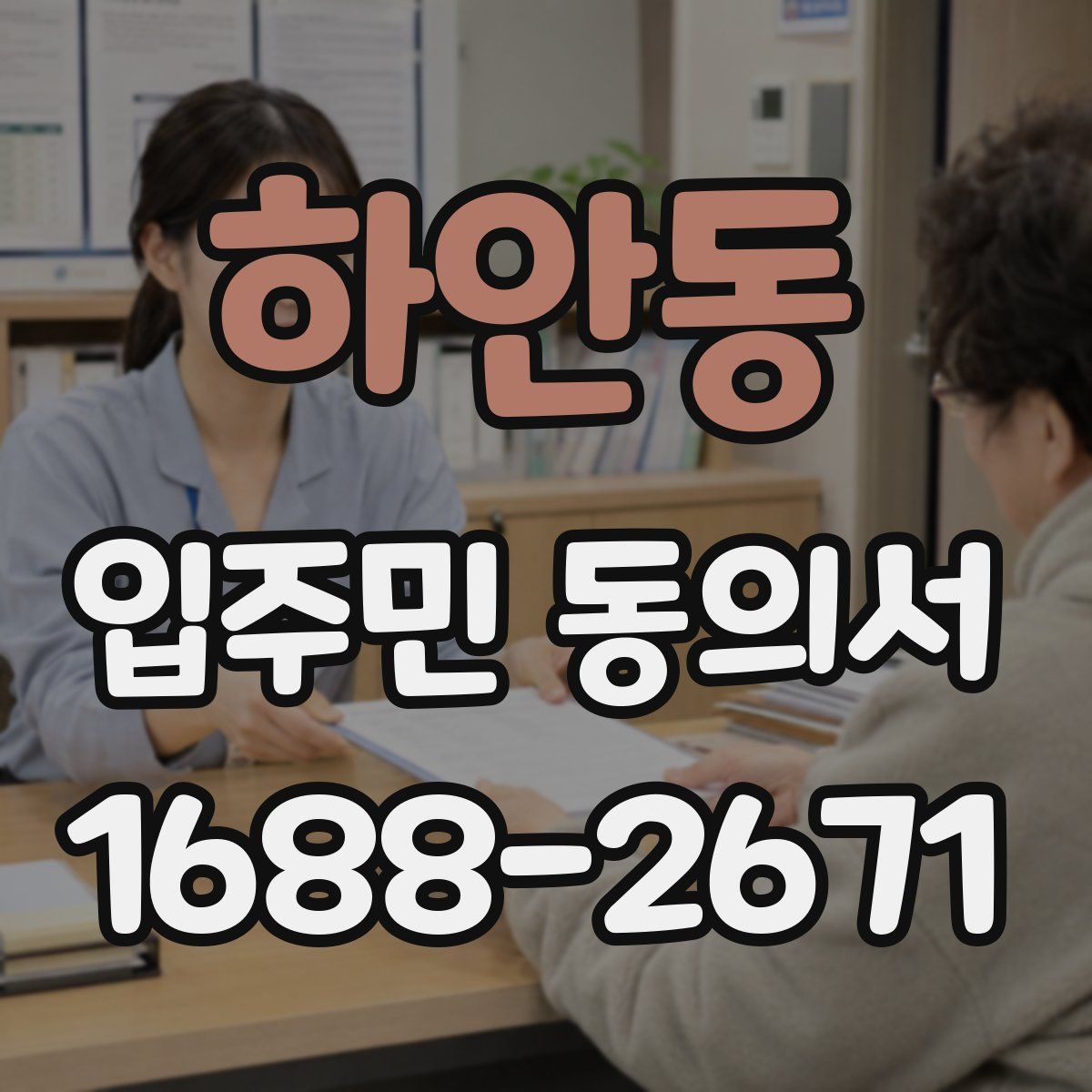 하안동 입주민 동의서