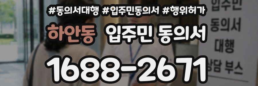 하안동 입주민 동의서
