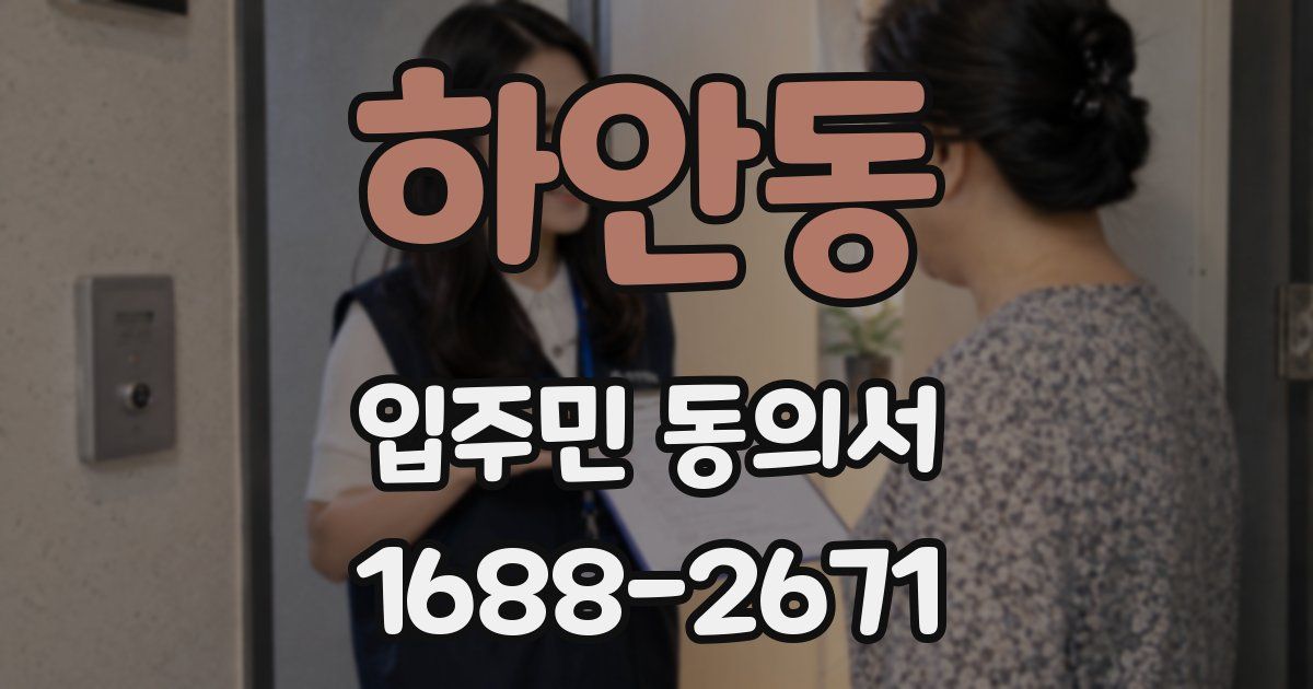 하안동 입주민 동의서