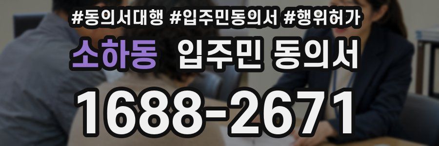 소하동 입주민 동의서