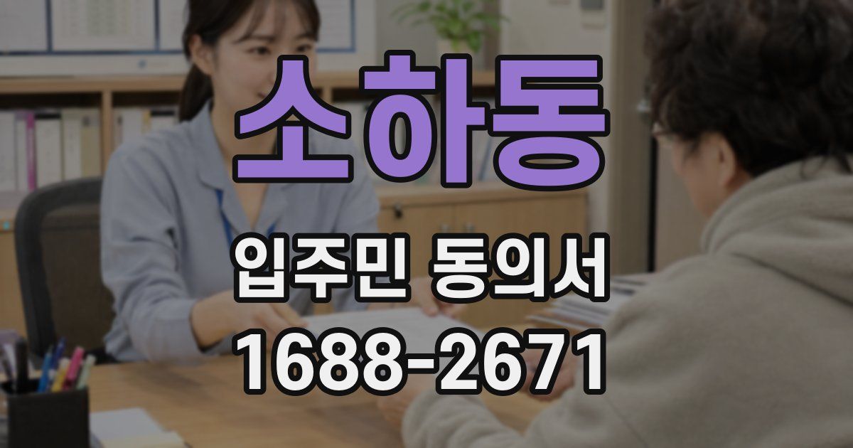 소하동 입주민 동의서