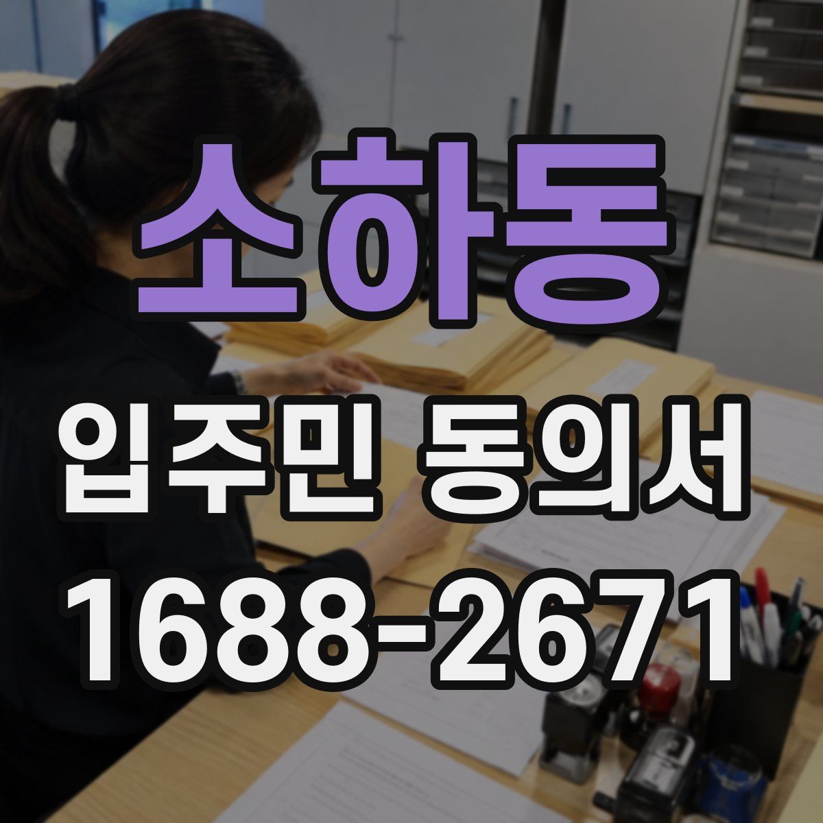 소하동 입주민 동의서