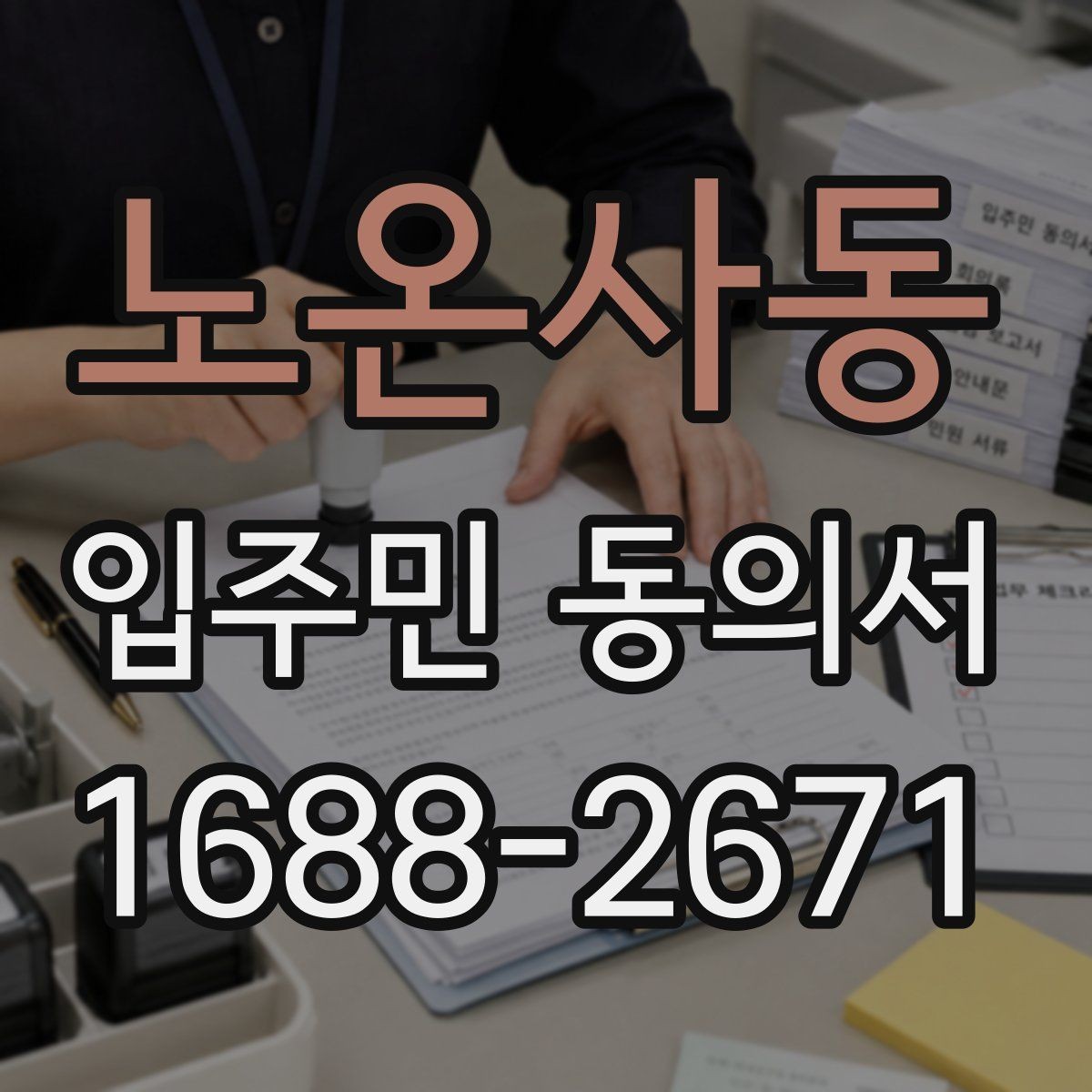 노온사동 입주민 동의서 위임장 첨부가 필요한 경우 살펴보기