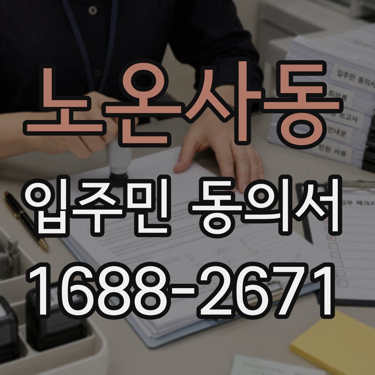 노온사동 입주민 동의서