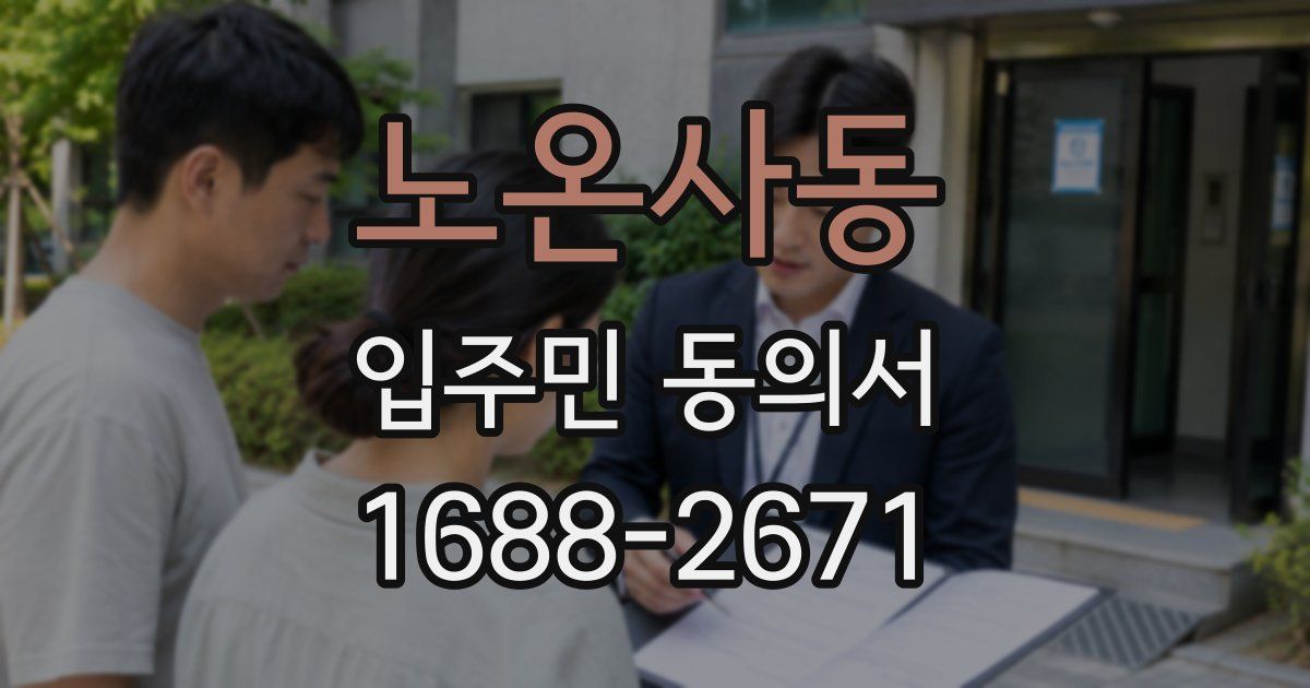 노온사동 입주민 동의서