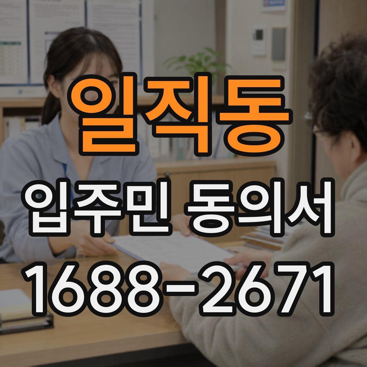 일직동 입주민 동의서