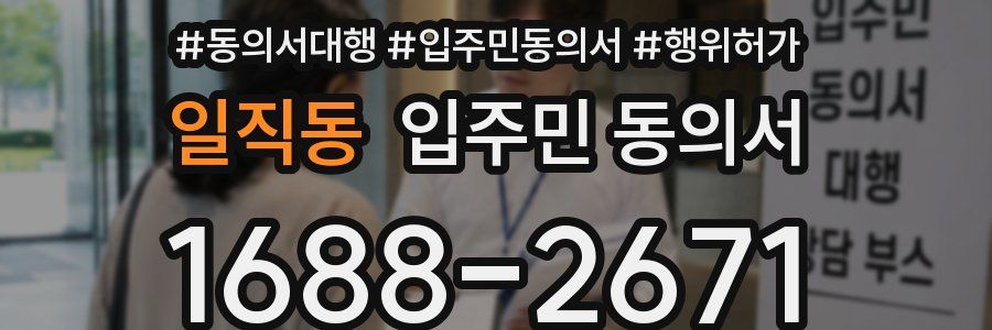 일직동 입주민 동의서