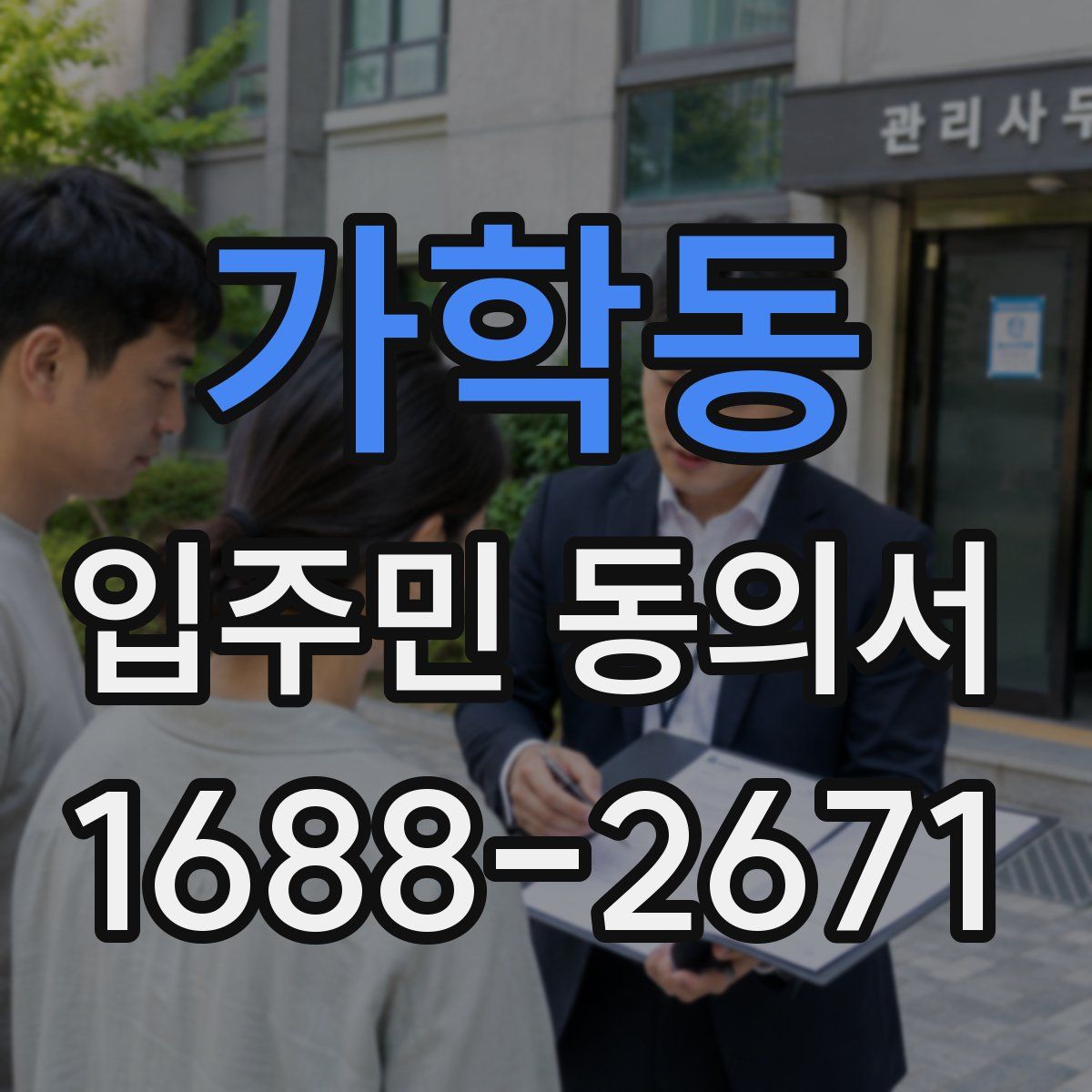 가학동 입주민 동의서