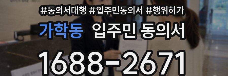가학동 입주민 동의서