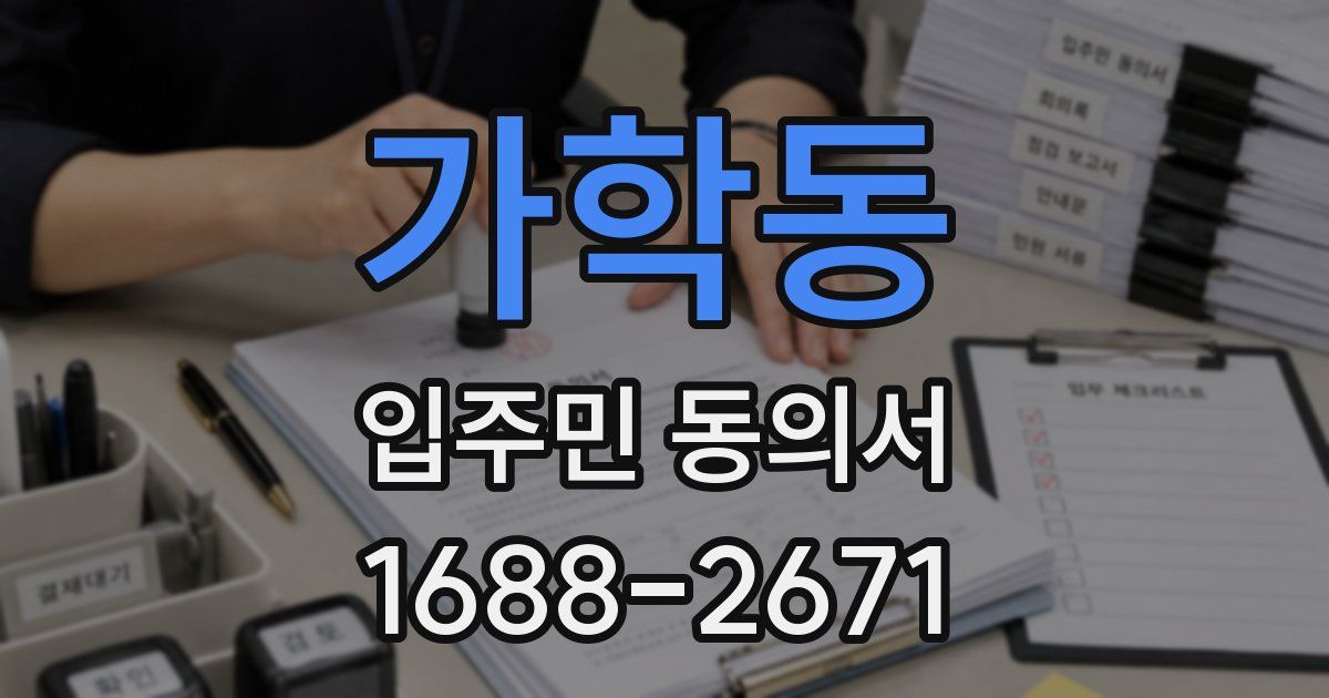 가학동 입주민 동의서