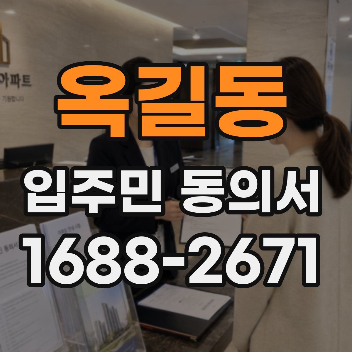 옥길동 입주민 동의서