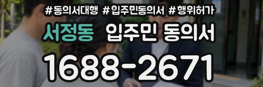 서정동 입주민 동의서