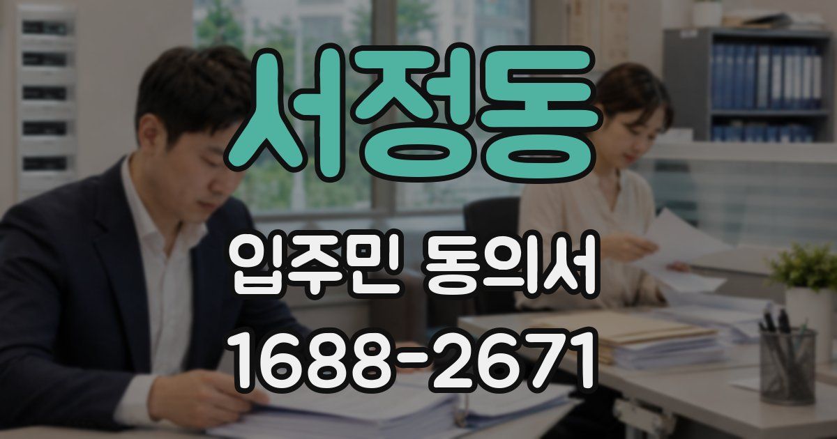 서정동 입주민 동의서