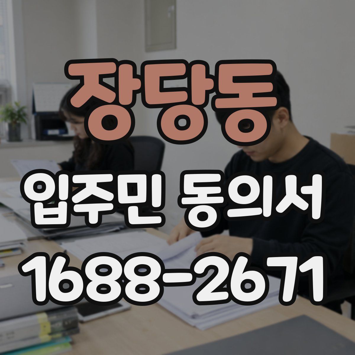 장당동 입주민 동의서