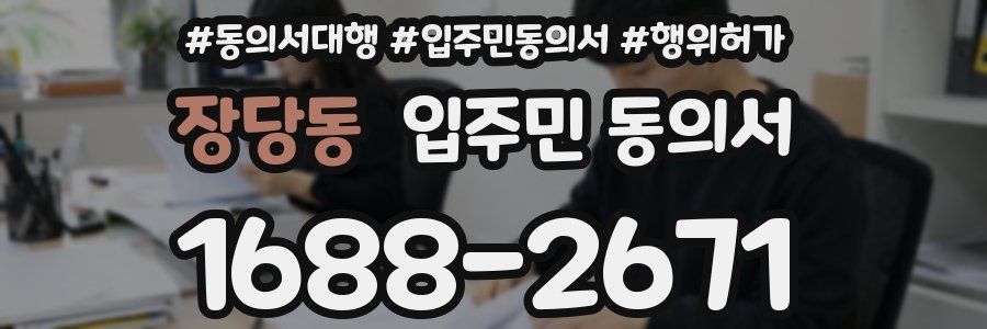 장당동 입주민 동의서