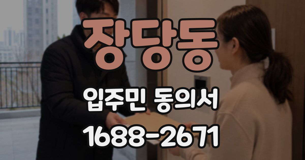 장당동 입주민 동의서