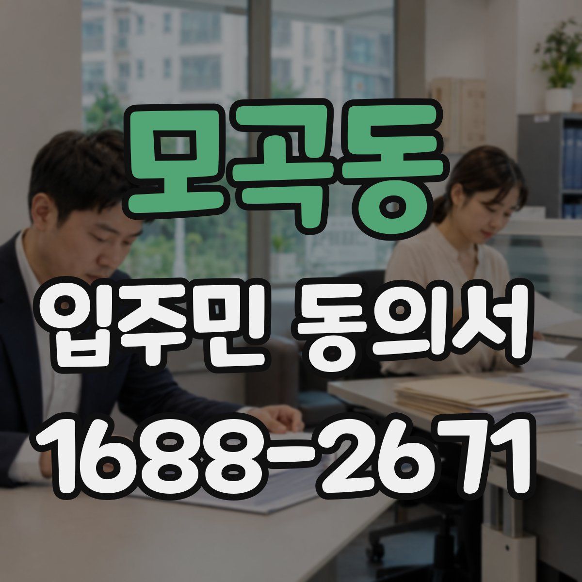 모곡동 입주민 동의서