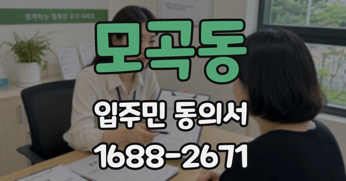 모곡동 입주민 동의서