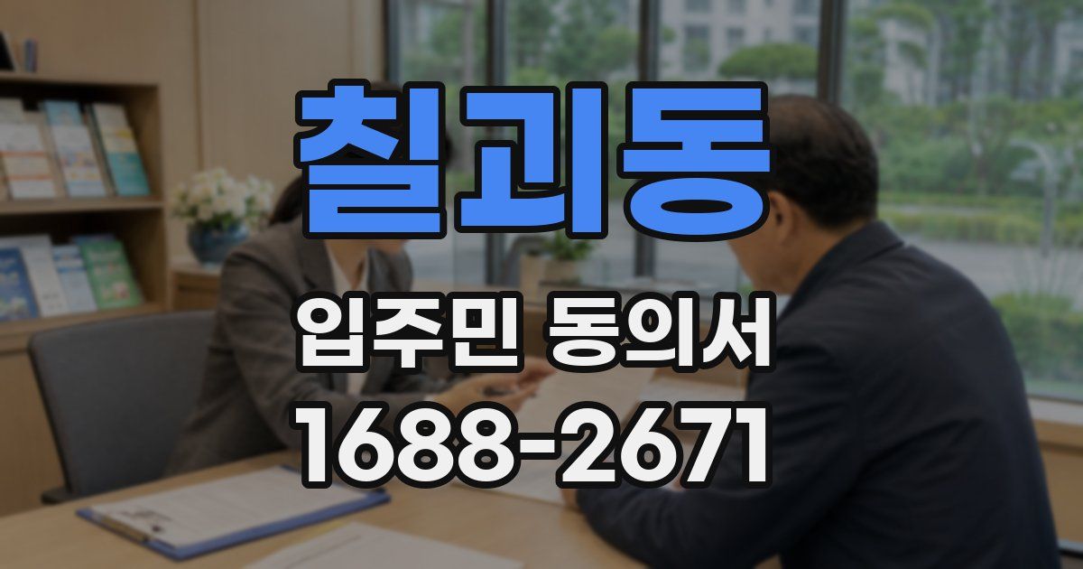칠괴동 입주민 동의서