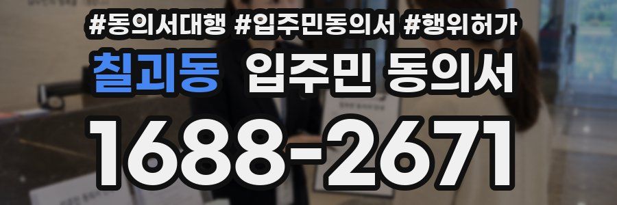 칠괴동 입주민 동의서