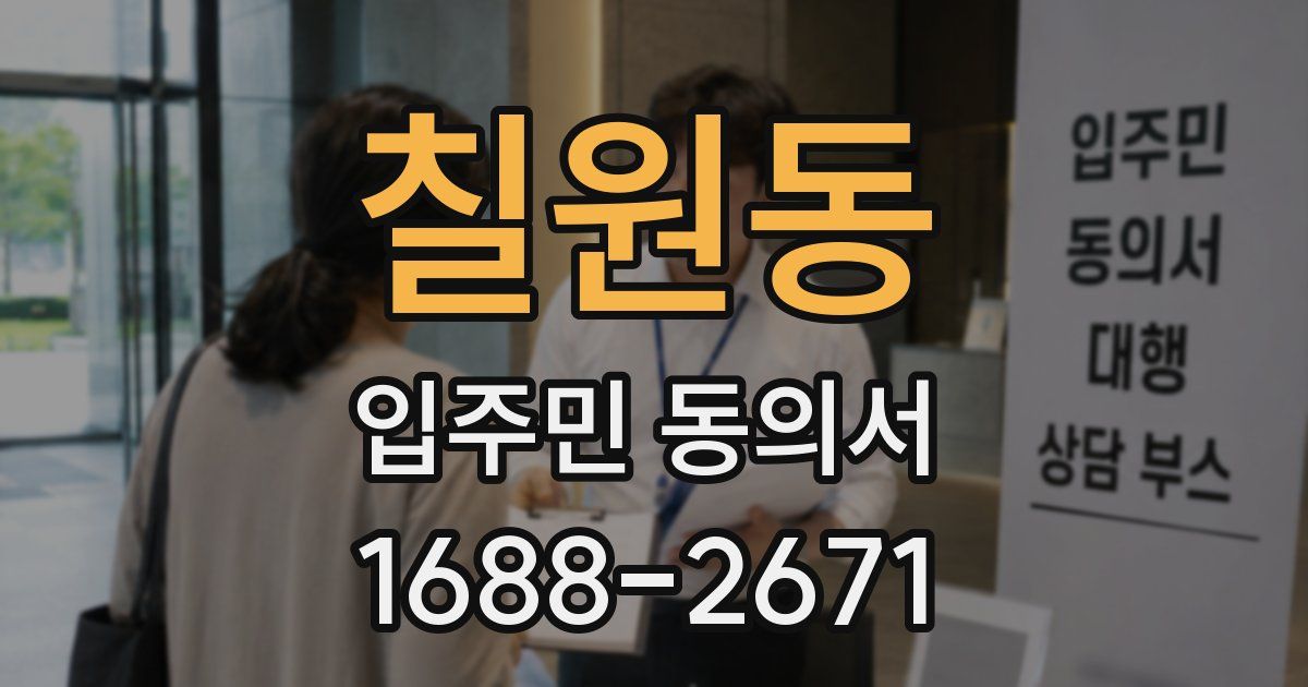 칠원동 입주민 동의서