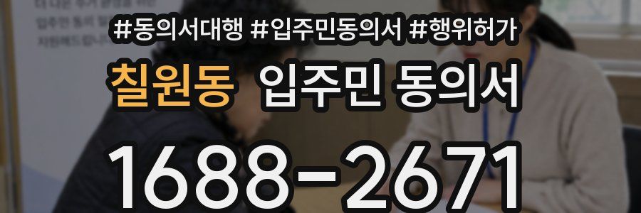 칠원동 입주민 동의서