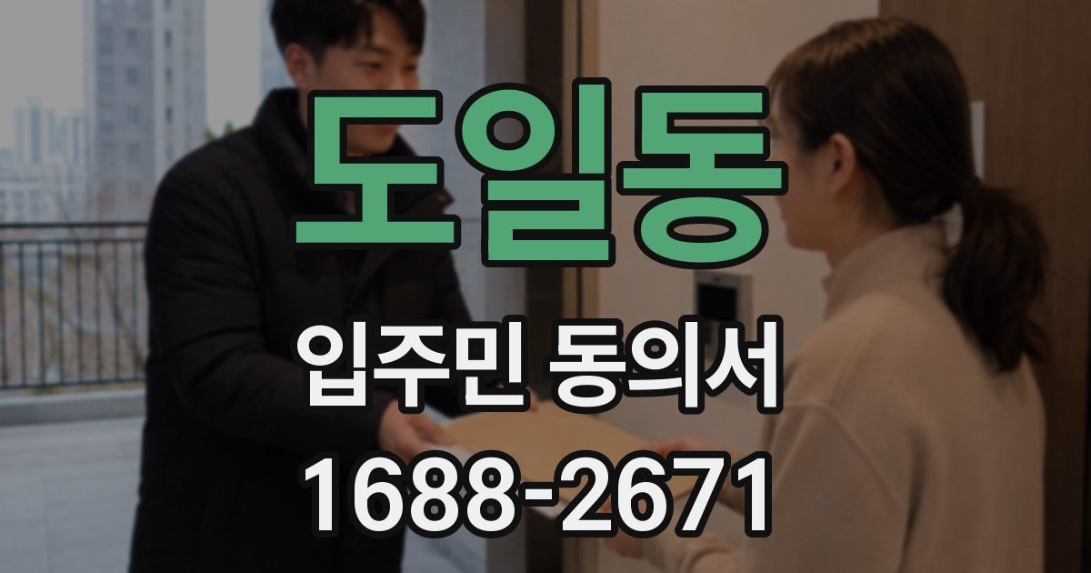 도일동 입주민 동의서