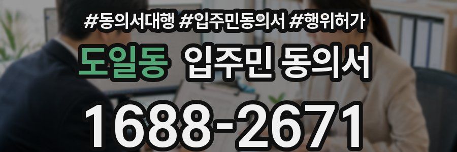 도일동 입주민 동의서