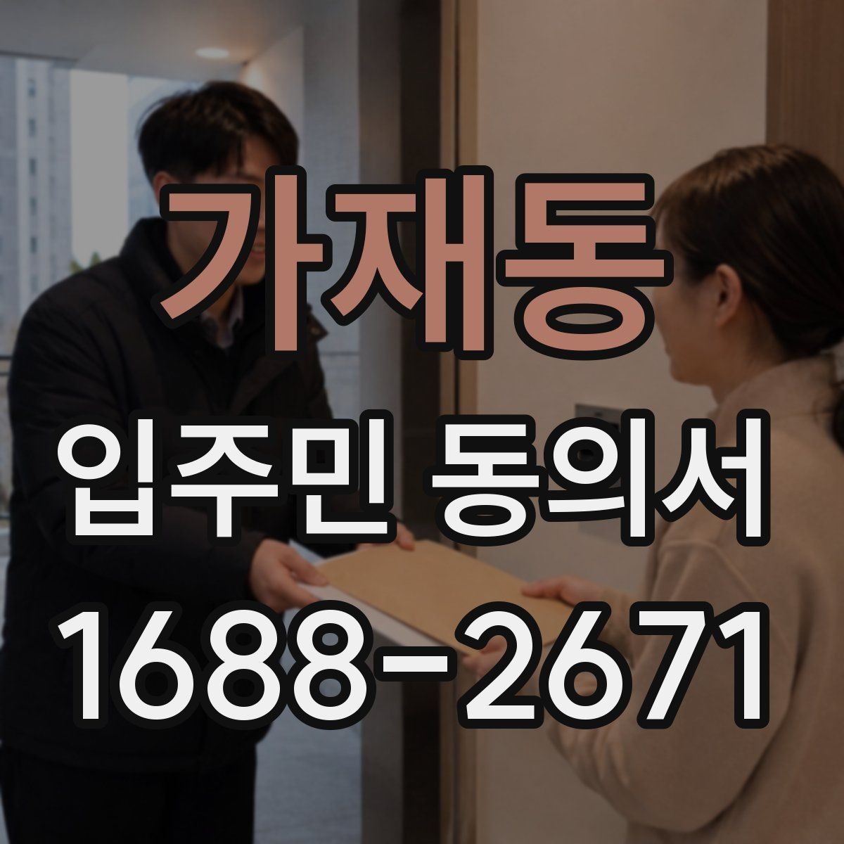 가재동 입주민 동의서 공동주택 공지에 맞는 작성 방식