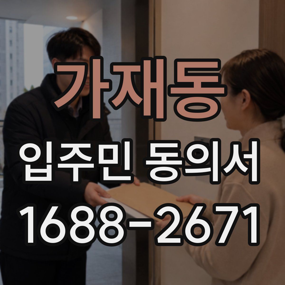 가재동 입주민 동의서