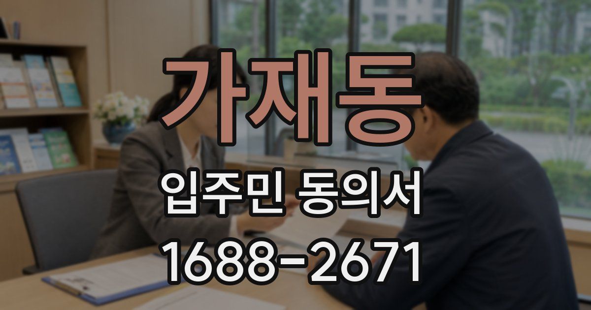 가재동 입주민 동의서