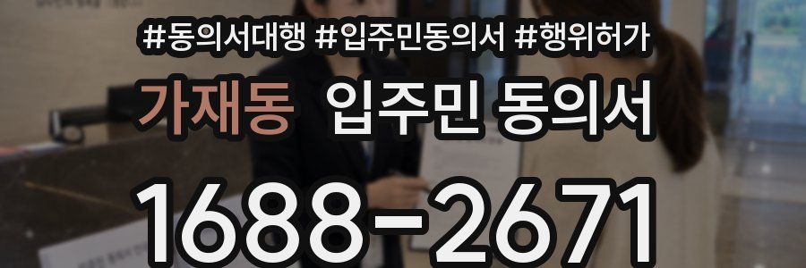 가재동 입주민 동의서