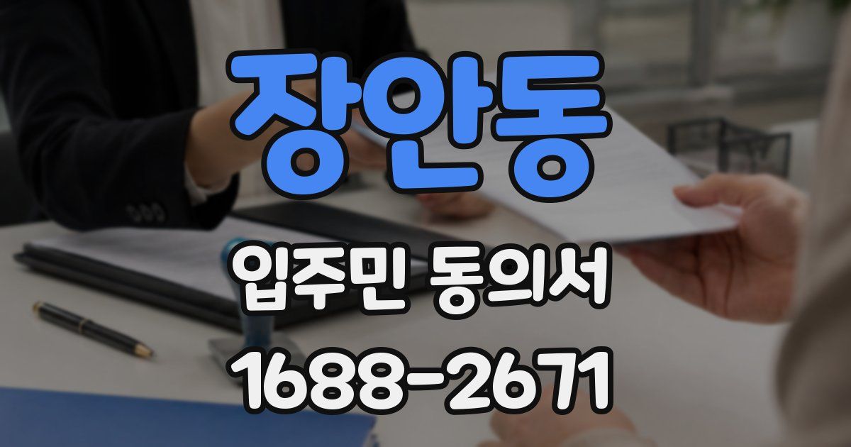 장안동 입주민 동의서