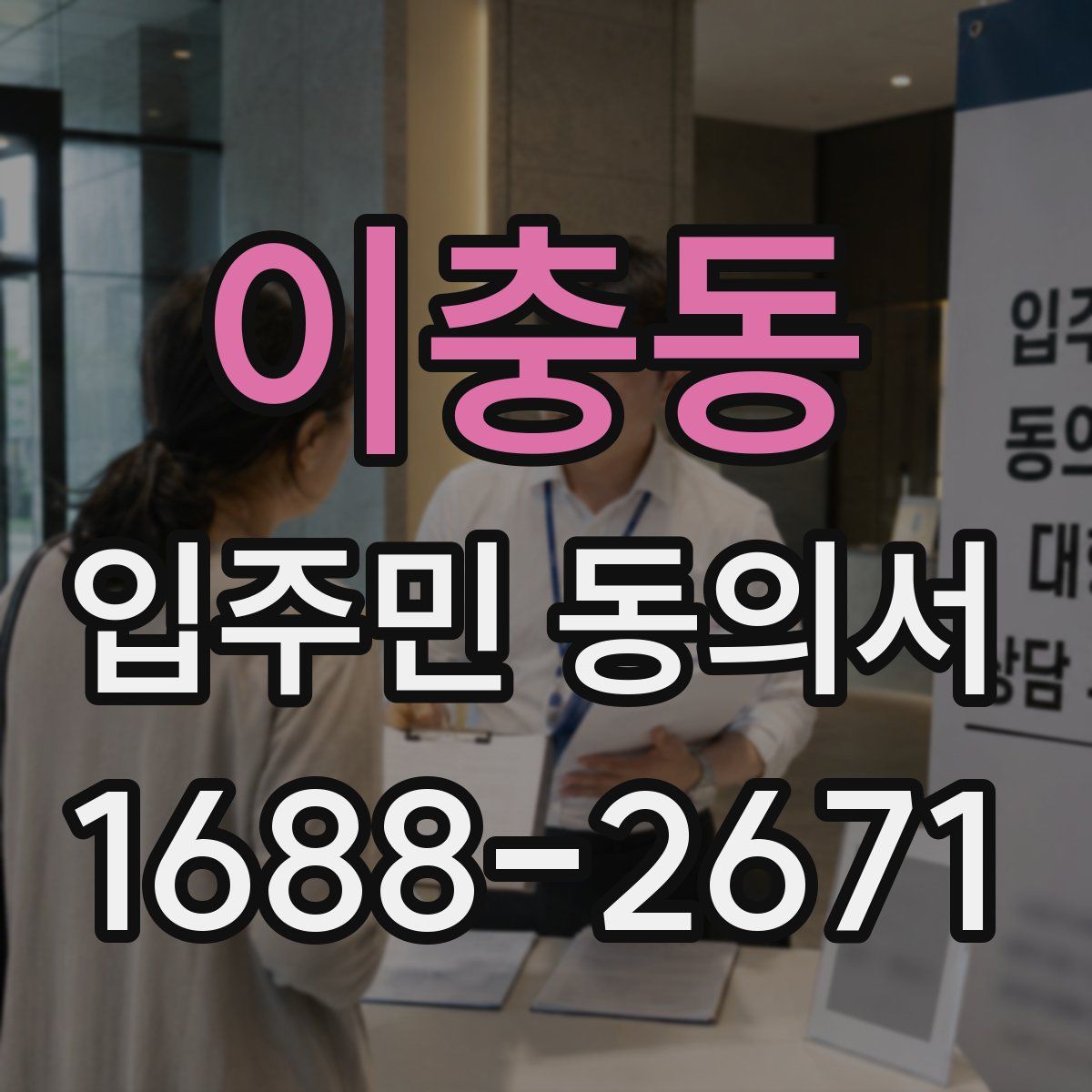 이충동 입주민 동의서
