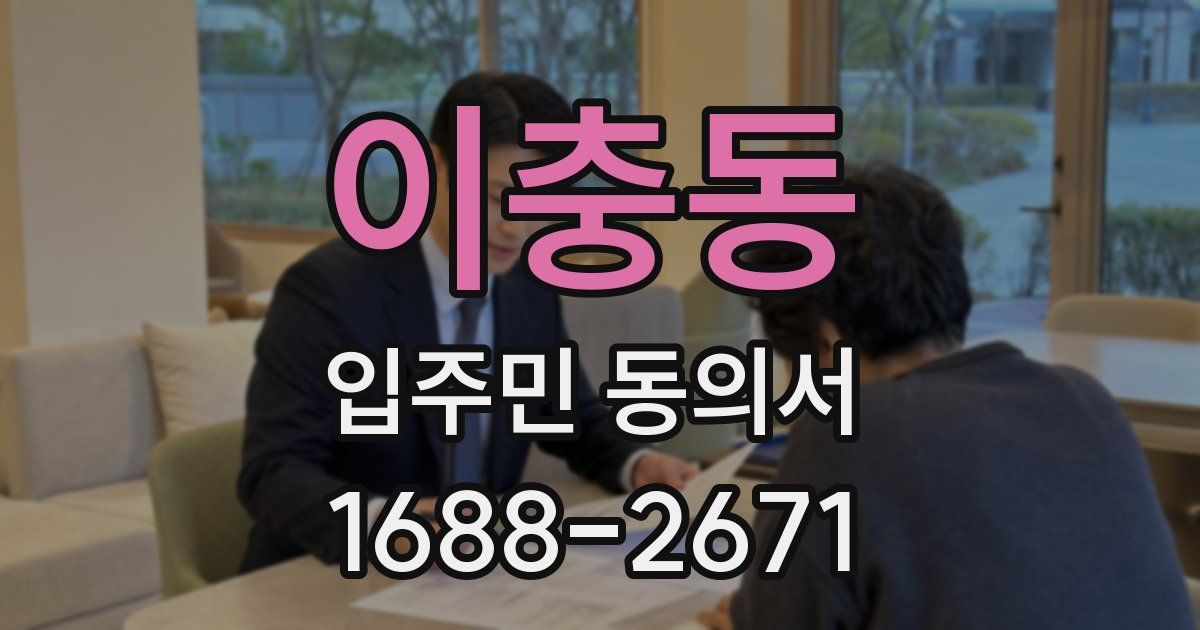 이충동 입주민 동의서