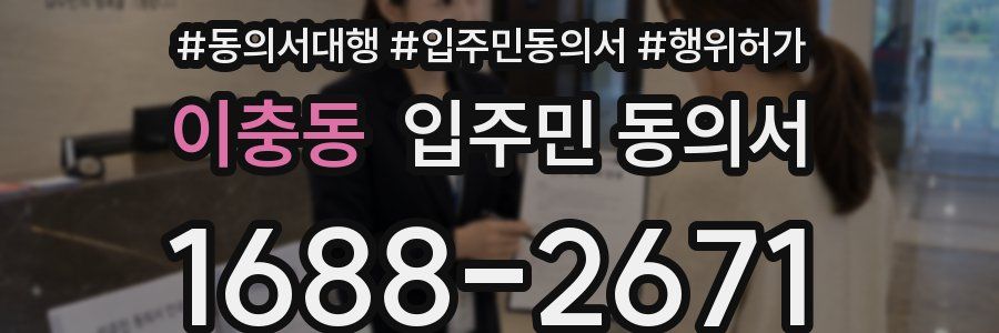 이충동 입주민 동의서